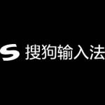 搜狗输入 法电脑版